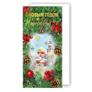 Открытка (евро)  013.965 С Новым годом с конвертом