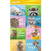 Наклейки «Дикие животные» НК-1714