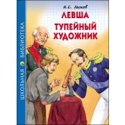Книга серия «Школьная библиотека» Левша.Тупейный художник Н.С.Лесков 27263 (изд-во «Проф-пресс»)