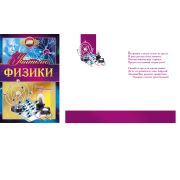 Открытка 042.349 Учителю физики