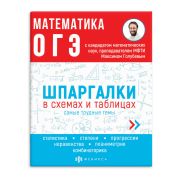 Серия «Шпаргалки в схемах и таблицах» А5 Математика. ОГЭ 63653