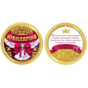 Медаль «Юбилярше» 7701017
