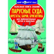 Полезная книга знаний. Парусные суда:фрегаты,барки,бригантины 100599