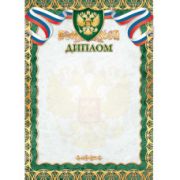 Диплом 2345 (символика) 200г