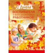 Открытка 69,794,00 С Днем дошкольного работника