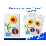Наклейки гелевые 2993 «Цветок» 13х18см