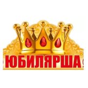Юбилярша (корона) 32,543,00