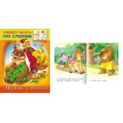 Учимся читать по слогам. А5 8Кц5_12408 «Мужик и медведь» (034584)