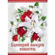 Сценарий свадебного выкупа Н-002