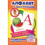 Развивающие карточки. Алфавит и знаки препинания 17-4103