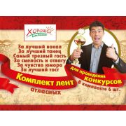 Комплект лент для проведения конкурсов 52.61.022