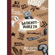 БЛОКНОТ КБС. БЛОКНОТ-АНКЕТА 04379