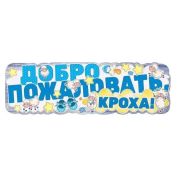 Плакат-полоска «Добро пожаловать, кроха!» 0800775