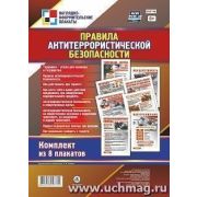 Комплект плакатов КПЛ-146 8шт. «Правила антитеррористической безопасности» (А4)