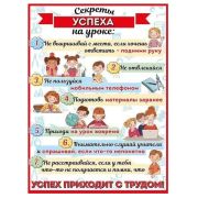Плакат «Секреты успеха на уроке» 3001536 А2