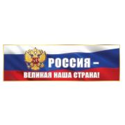 Плакат-полоска 6000241 Россия — великая наша страна!