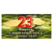 Конверт д/денег 95.968 23 февраля