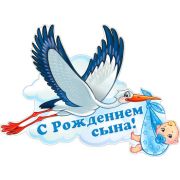 Плакат фигурный «С рождением сына!» P2V-118