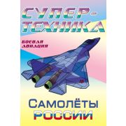 Раскраска А4 «Самолеты России» 096993