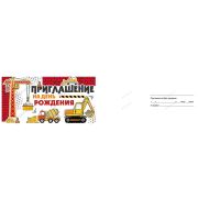 Приглашение на День рождения 73,796,00 (дет.)