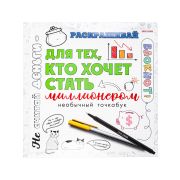 Блокнот 215*215 18л. Б18-3675 ДЛЯ ТЕХ, КТО ХОЧЕТ СТАТЬ МИЛЛИОНЕРОМ