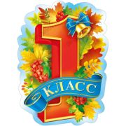 Плакат поздравит. фигурный 071.337 1 класс (А2)