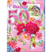 Гигант 34-1293-ТК С Юбилеем (50)