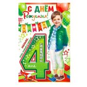 Открытка 23-4365-ТК 4 года (м.)