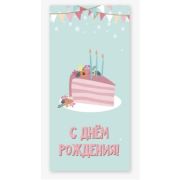 Конверт д/денег №460 С Днем рождения