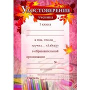 Удостоверение ученика 1 класса об изучении «Азбуки» КЖ-1038