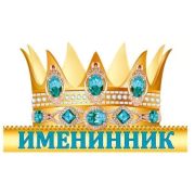 Именинник (корона) 14,122,00