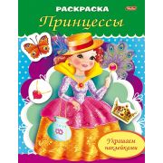 Раскраска А5 8л. с наклейками 8Рц5нбл_16365 Принцесса с веером