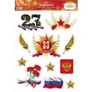 Наклейки 9-55-0021 23 февраля