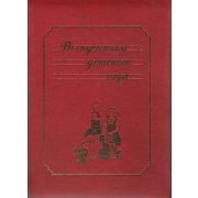 Папка адресная «Выпускнику детского сада» Дети
