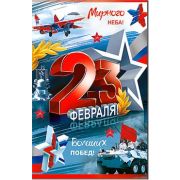 Открытка 23-152-F С 23 февраля