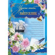 Плакат А2 3274 Удачи тебе, выпускник