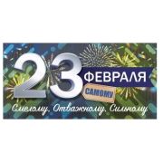 Конверт д/денег 95.981 С 23 февраля