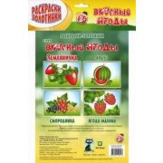 Серия «Вкусные ягоды» в ассорт.