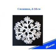 Снежинка 2722 d-38см пена