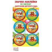 Значки-наклейки на одежду 53.61.449 «Выпускник дет. сада»