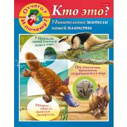 Серия «Маленькому почемучке» А5 8л. 8Кц5_22828 Отчего и почему? Кто это?