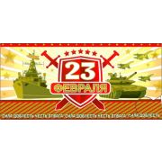 Конверт д/денег 90-3384-T 23 февраля
