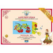 Аппликация в детском саду и дома для детей 5-6 лет Тетрадь №1 АП-9