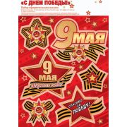 Набор наклеек 8-35-010 С Днем победы