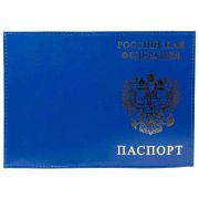 Обложка для паспорта кожа Шик 1,01гр-ПСП ШИК-203 синяя, тисн.золотом «РОССИЯ-ПАСПОРТ-ГЕРБ»