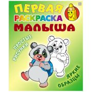 Первая раскраска малыша А5. Панда