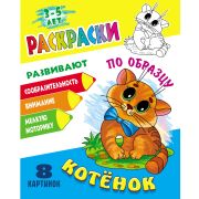 Раскраска по образцу А5 «Котенок» ART098292