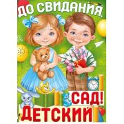 Плакат А2 До свидания, дет. сад 22,121,00