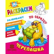 Раскраска по образцу А5 «Черепашка» ART098293