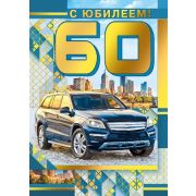 Гигант 060,643 С Юбилеем (60) (муж.)